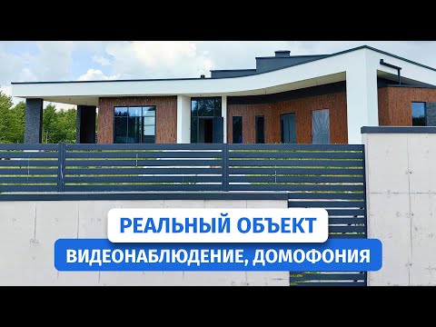 Эксклюзивное видео с нашего объекта: IP-камеры и IP-домофоны для современной защиты частного дома