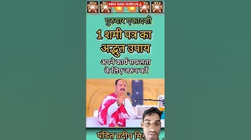 1 शमी पत्र का अद्भुत उपाय 😲😲 #pandit  Pradeep mishra jii #vitthlesh  #sehore  #sehorewale