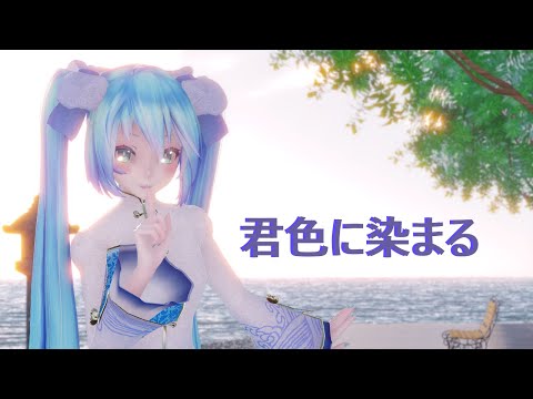 [MMD] 君色に染まる/Dyed With Your Color (Miku, Gumi, Luka)