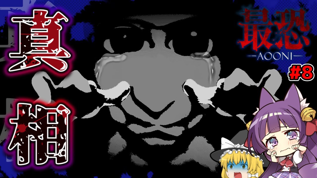 【ゆっくり実況】ついに青鬼の真相が判明する！？青鬼の秘密が明らかに…！！ #8【 最恐 - 青鬼 - 】