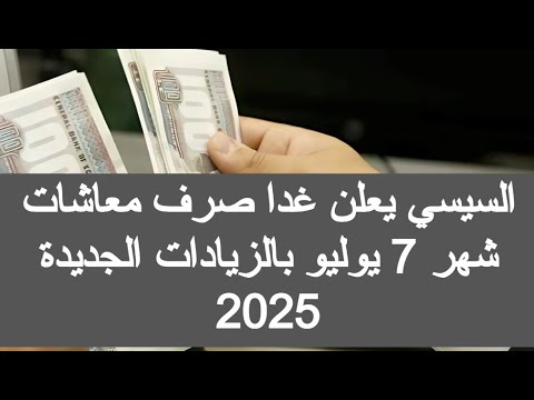 غدا صرف معاشات يوليو 2025 زيادة المعاشات 2025 زياده المعاشات 2025 اخر اخبار المعاشات اليوم في مصر