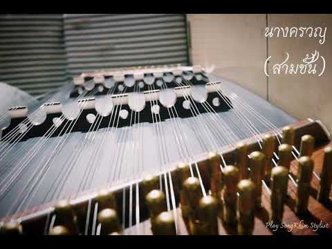 นางครวญ สามชั้น ขิมบรรเลง by ploy song