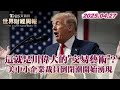 中美貿易關稅問題