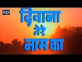 दीवाना तेरे नाम का (1987) हिंदी फूल मूवी (HD) - मिथुन चक्रवर्ती - विजयता पंडित -Deewana Tere Naam Ka
