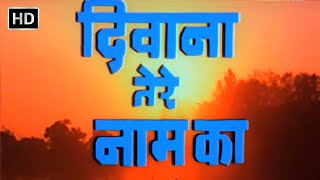 दीवाना तेरे नाम का (1987) हिंदी फूल मूवी (HD) - मिथुन चक्रवर्ती - विजयता पंडित -Deewana Tere Naam Ka