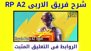 شرح فريق rp ببجي royale pass A2 RP team ببجي موبايل السيزون الجديد رويال باس A2