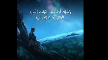(وكذلك أنزلنا إليك الكتب فالذين آتيناهم الكتب يؤمنون به). القارئ عبد الرحمن مسعد(سورة العنكبوت/47
