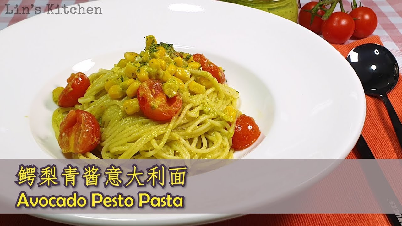 酪梨青酱意大利面 包含酪梨青酱做法 Avocado Pesto Pasta Recipe Youtube