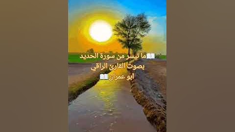 ما تيسر من سورة الحديد بصوت القارئ الراقي ابو عمران #اكسبلور
