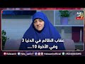 عقاب الظالم في الدنيا 3 وفي الأخرة 10 هل تعرفهم عقاب الظالم في الدنيا 3 وفي الأخرة 10 هل تعرفهم