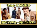 【Uniqlo U 秋冬新作プレビュー】遂に公開された新作を一緒にチェックする会!!