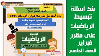 حل بنك اسئلة تبسيط الرياضيات على مقرر شهر فبراير للصف الخامس  الترم الثانى اختبارات  الجزء الاول