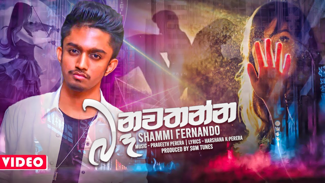 Ba Nawathanna à¶¶ à¶±à·€à¶­à¶± à¶± Shammi Fernando Hiru Star New Song 2020 Aluth Sindu 2020 Youtube