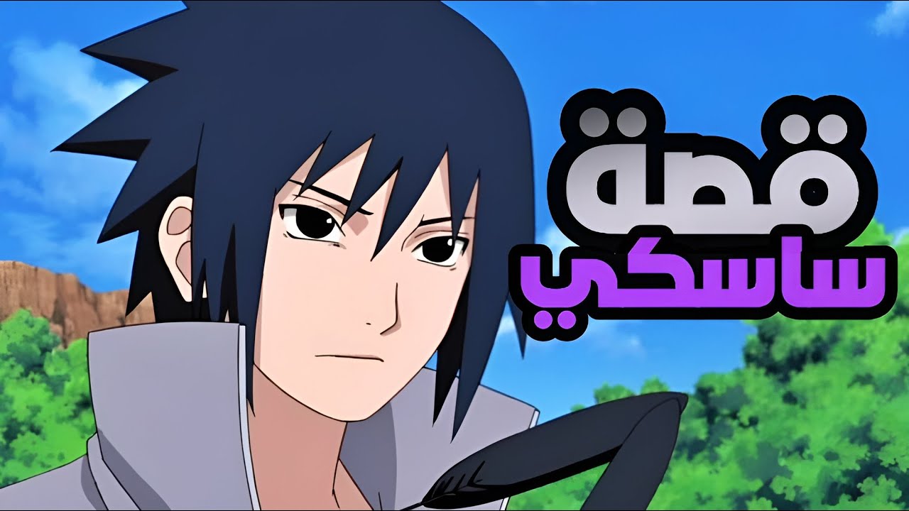 قصة حياة ساسكي اوتشيها كاملة