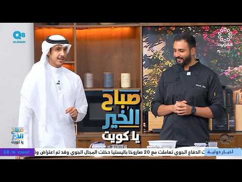 تعرف على طريقة تحضير الفرنش توست مع الشيف علي بدر صادق في برنامج صباح الخير ياكويت