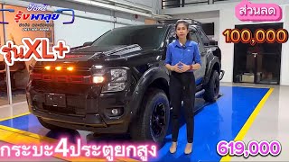 พาชมรถเดิมก่อนแต่งFord ranger XL+ 2.0L turbo 6MT ฟรีดอกเบี้ย0%ฟรีแต่ง สายรุ้ง ฟอร์ด 061-1698999