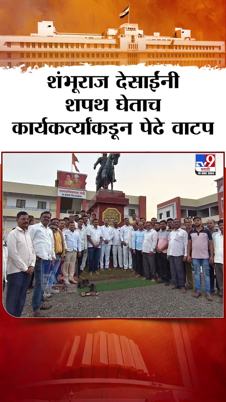 Shambhuraj Desai यांनी मंत्रि‍पदाची शपथ घेताच, कार्यकर्त्यांकडून फटाके फोडून पेढे वाटत जल्लोष |