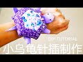 Quilt tutorial | How to make a pincushion-- 【实用篇】 手作l 小乌龟针插制作 | DIY TUTORIAL❤🐢🐢🐢❤