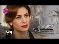 Emaarate Sarab Episode 39 سریال عمارت سراب قسمت 39 دوبله فارسی Emaarate Sarab Episode 39 سریال عمارت سراب قسمت 39 دوبله فارسی
