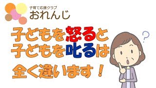 子どもを怒ると子どもを叱るの違い