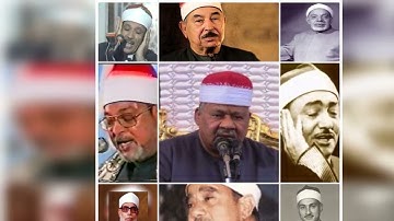 من روائع التلاوات  لكوكبة من كبار القراء رحمهم الله