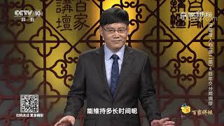 《百家讲坛》 20200120 诗歌故人心（第二部）6 百年交分两绸缪| CCTV百家讲坛官方频道