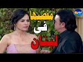 دينا فؤاد خلاص هتسافر لبنان مع مديرها شوف اللي هيحصل هناك مسلسل كيد النسا 2 