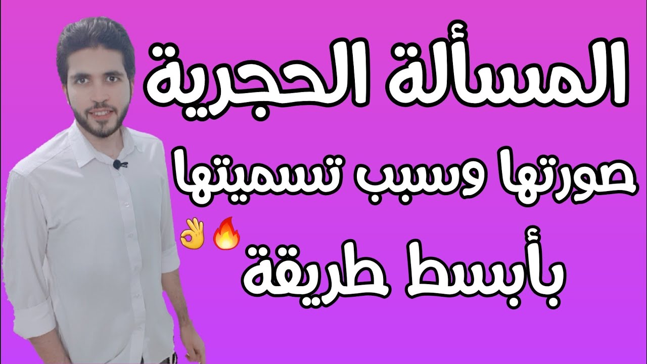 الميراث 11 | المسألة الحجرية | متكررة في الامتحانات | الثانوية الأزهرية