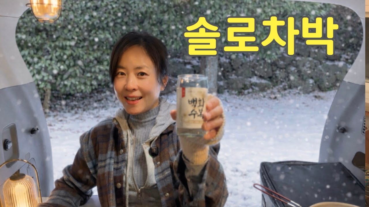 눈 내리는 날 내 집보다 따뜻한 차박/ 제주도 차박 / 스지 사골 도가니탕