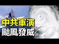 網絡攻擊20年 美三大部門聯合警報 指向中共；中共近台海域軍演 颱風「煙花」來襲；慘！內蒙古洪災 水庫大壩瞬間崩堤；中共助販毒搞垮美國 美媒：拜登快醒！（字幕）【每日要聞】