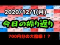 【相場振り返りシリーズ#83】2020年12月1日(火)~700円分の大隠線！？~