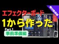 大型ボードの作り方徹底解説！#1