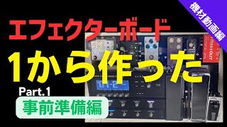 大型ボードの作り方徹底解説！#1