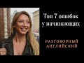 Топ 7 английских ошибок у начинающих.  Урок английского.