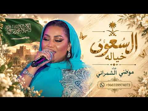 كل ال سعود خياله بدون حقوق - موضي الشمراني | اغنية كل ال سعود خياله 2026 (جديد) | النسخه كامله