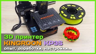 📦 3D принтер Kingroon KP3S ⚙ - Опыт использования, доработки, рекомендации