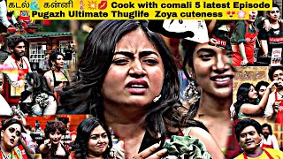 கடல்🌊 கன்னி 🧜‍♀️💥💋 Cook with comali 5 latest Episode Pugazh Ultimate Thuglife  Zoya cuteness 😍🌸