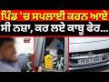 Mohali News | ਪਿੰਡ 'ਚ ਸਪਲਾਈ ਕਰਨ ਆਏ ਸੀ ਨਸ਼ਾ, ਪਿੰਡ ਵਾਲਿਆਂ ਨੇ ਕਰ ਲਏ ਕਾਬੂ ਫੇਰ... | Police | N18V