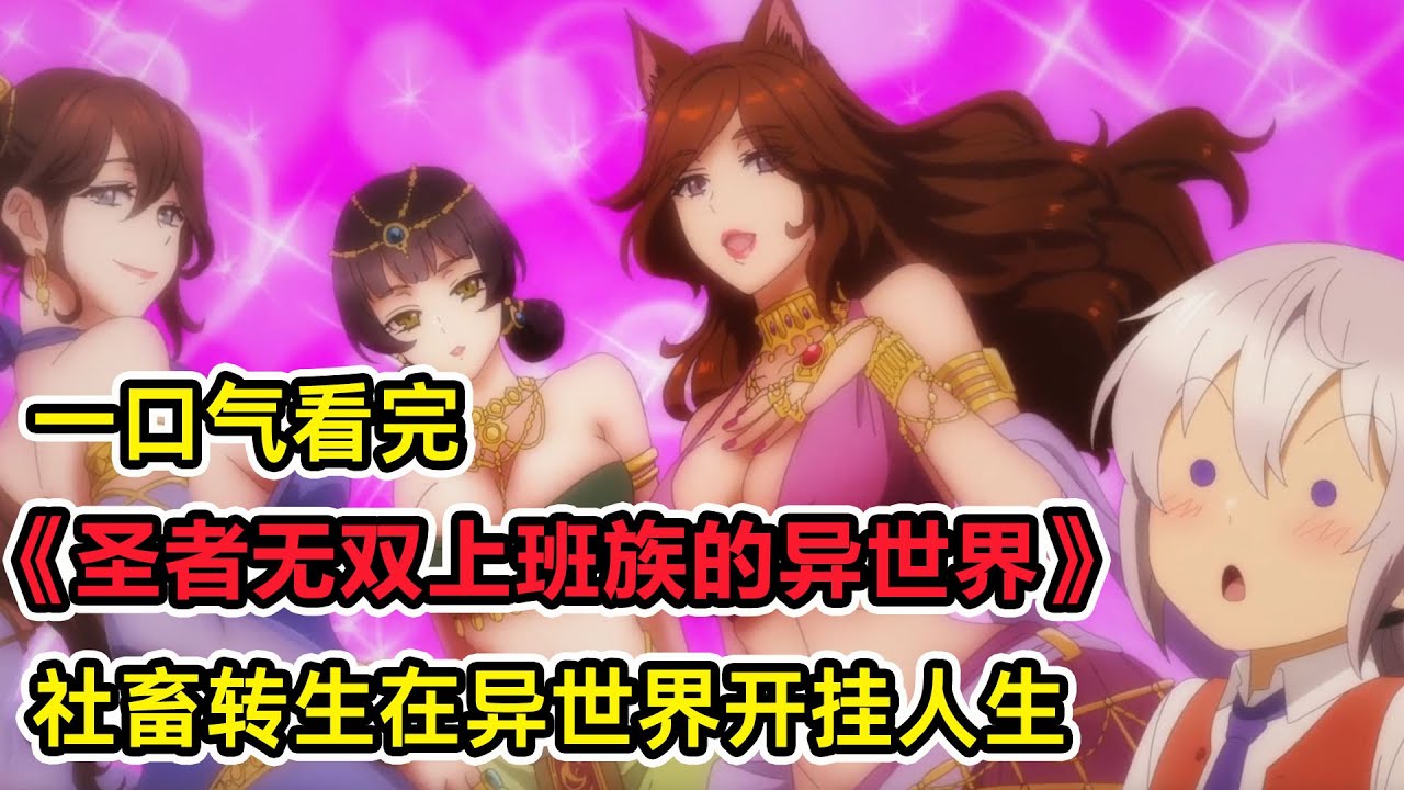 社畜轉生異世界成弱雞奶媽？！爆刷技能點，打穿教會地下迷宮！改善異世界醫療體系成大賢者？！一口氣看完《聖者無雙～上班族的異世界生存之道～》合集！