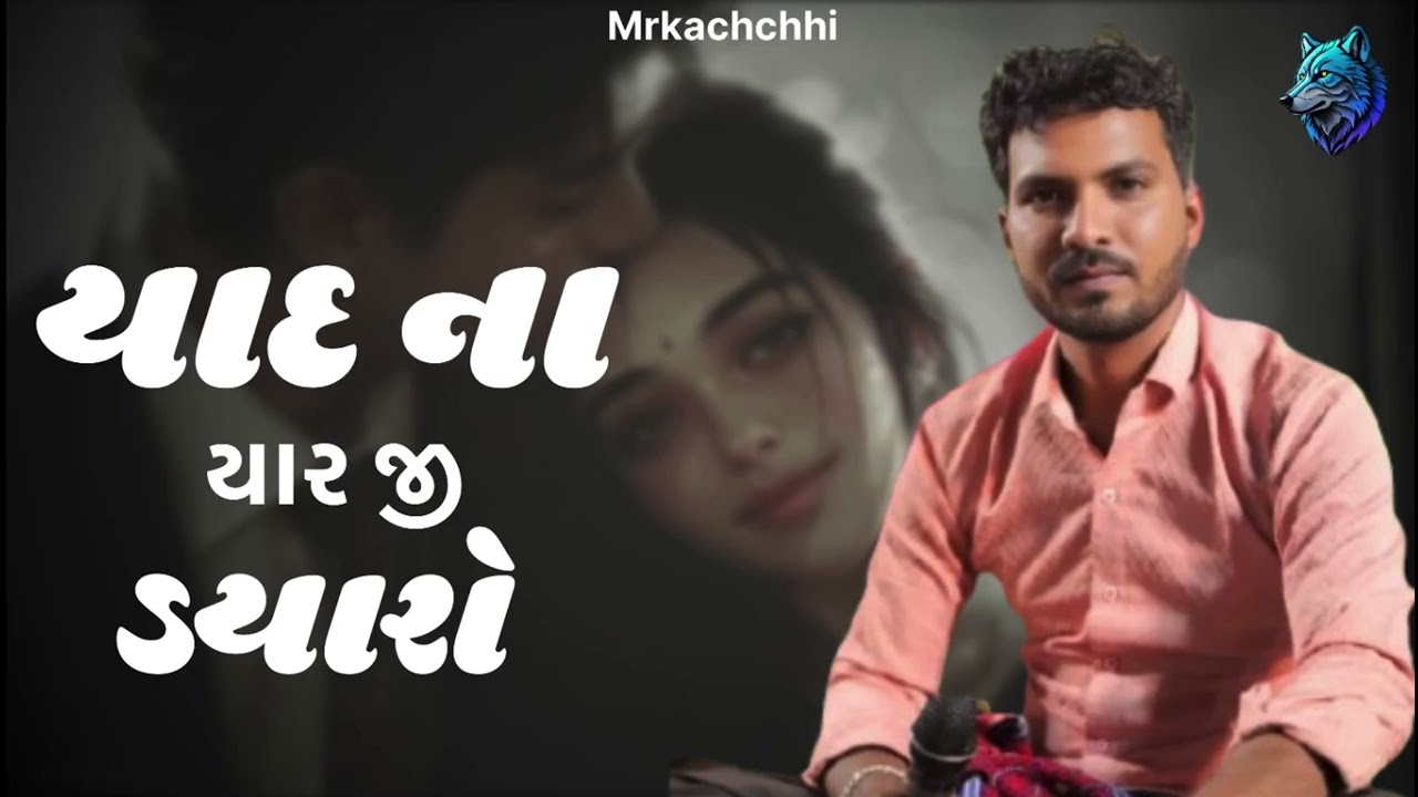 Mahendra Jogi || Yad Na Yar Ji Dyaro || યાદ ના યારજી ડયારો || #mrkachchhi #mahedrajogi 
