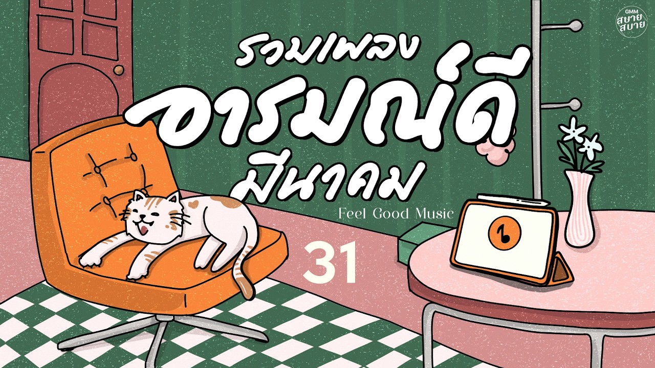 #เพลงรักเพราะๆ รวมเพลงอารมณ์ดี มีนาคม | Feel Good Music #เพลงไทยเพราะๆ