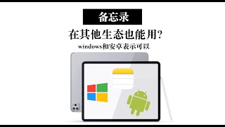 【备忘录】如何用windows和安卓设备来查看备忘录