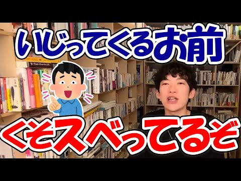 【DaiGo】そのいじりくそスベッてるからやめろ！本人が嫌がってるいじりはいじめでしかない【切り抜き】