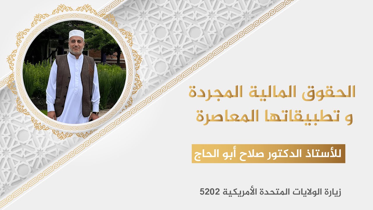 محاضرة في الحقوق المالية المجردة وتطبيقاتها المعاصرة ( محاضرة أمريكا 2025 )