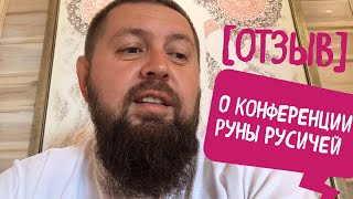 Отзыв о конференции Руны Русичей