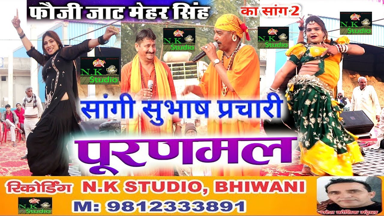 पहली बार हरियाणवी सांग भक्त पूरन मल भाग-2#कवी फौजी जाट मेहर सिंह का सांग#सांगी सुभाष चन्द्र प्रचारी#