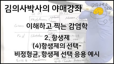 이해하고 찍는 감염학 2.항생제 (4)항생제의 선택-비정형균, 항생제 선택 응용 예시 [김의사박사의 야매강좌]