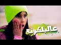 كليب الجار الرادار - حنان الطرايره | قناة كراميش Karameesh Tv