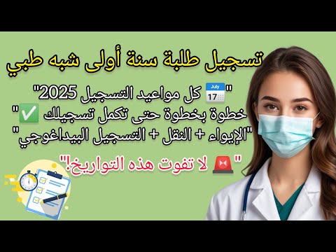 كل ما يخص التسجيل والخدمات الجامعية 2025 لطلبة السنة الأولى شبه طبي حضوري أو موقع