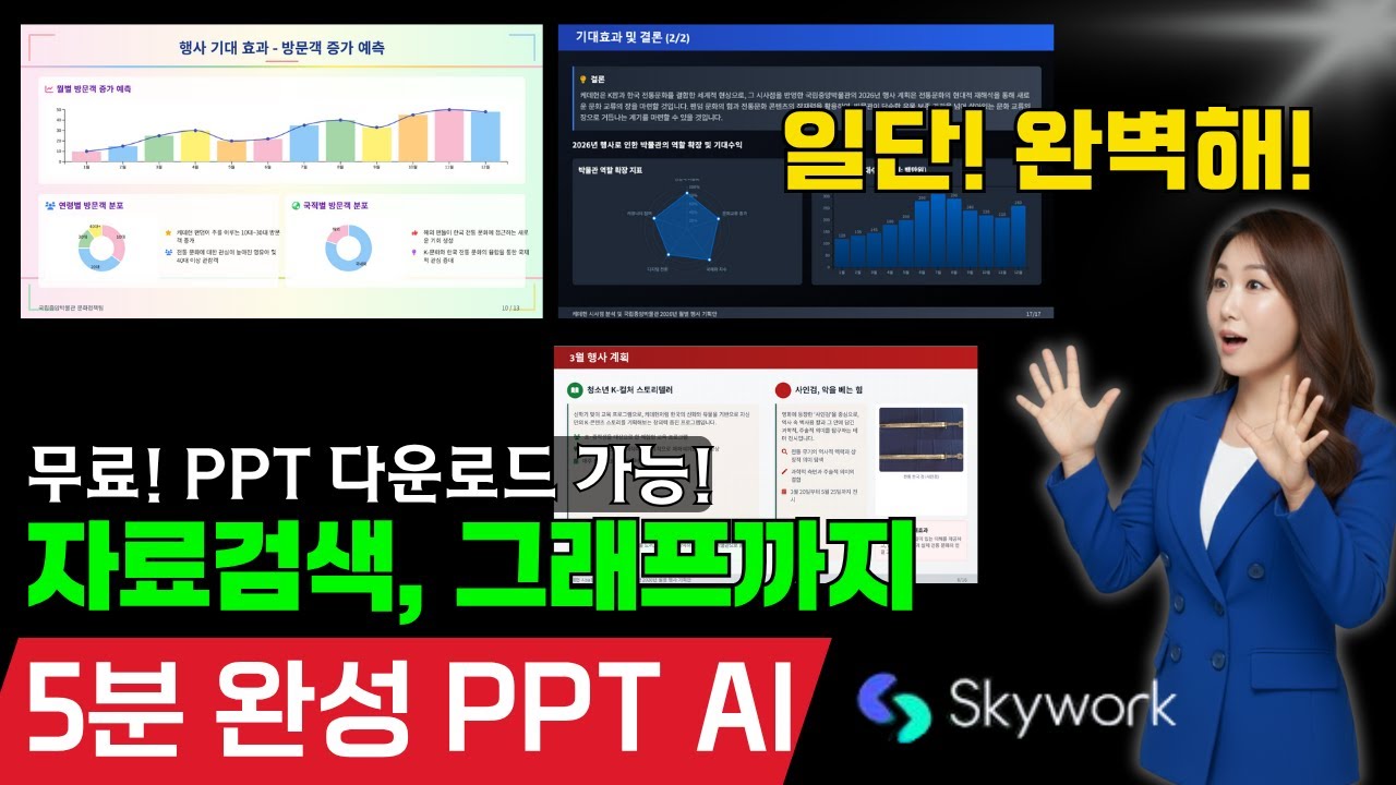 [#챗GPT교육 #정옥선] 고수들만 몰래 쓰고 있다는 PPT AI! 데이터 찾기부터 분석, 그래프, 보고서, 인사이트 모두 완벽한 #skywork #ppt